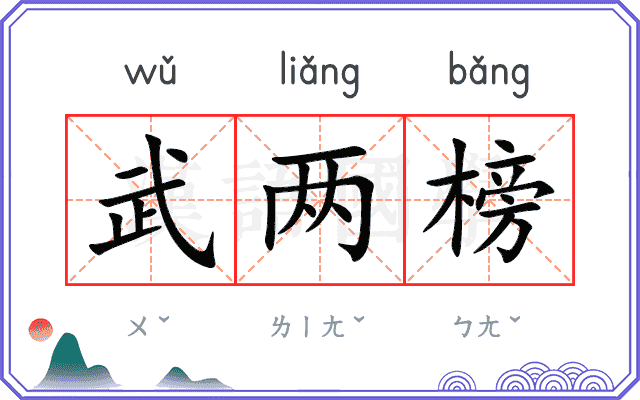 武两榜 武两榜
