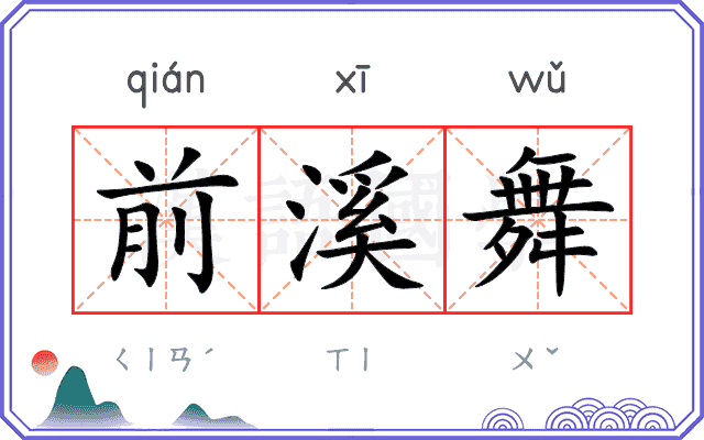 前溪舞 前溪舞