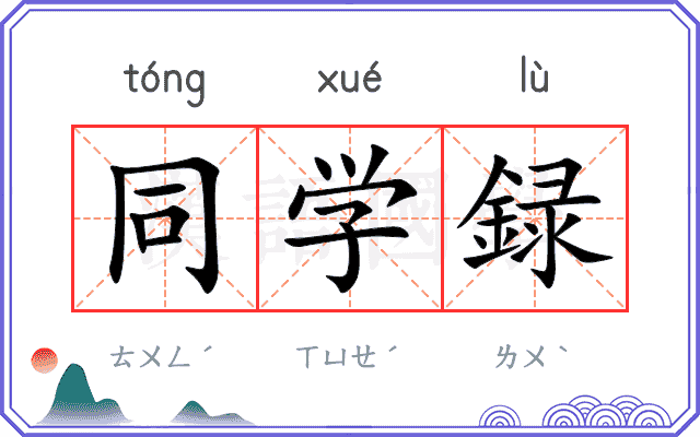 同学録