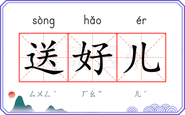 送好儿