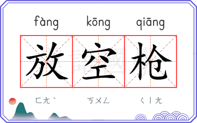 放空枪