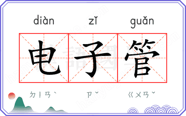 电子管