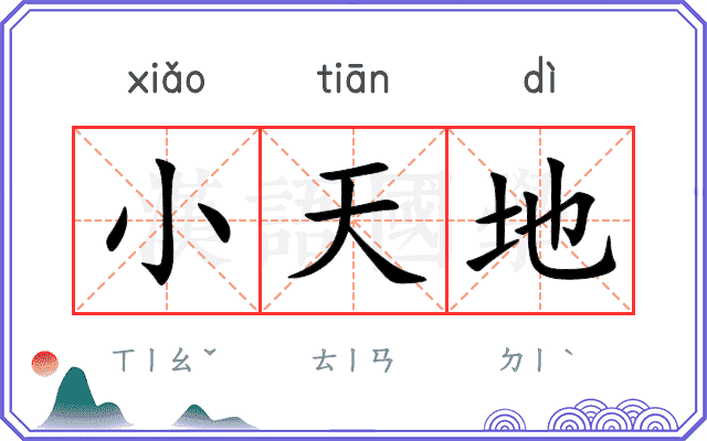 小天地 小天地