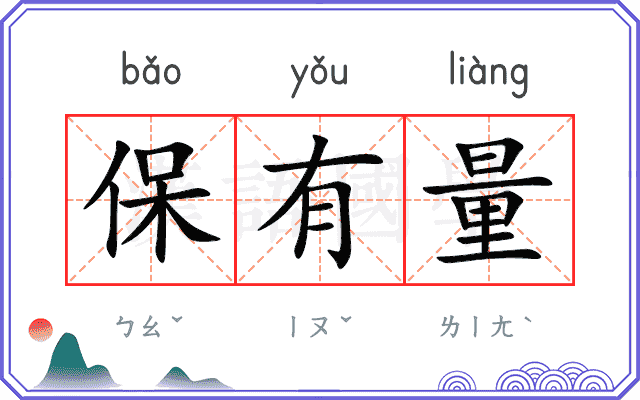 保有量