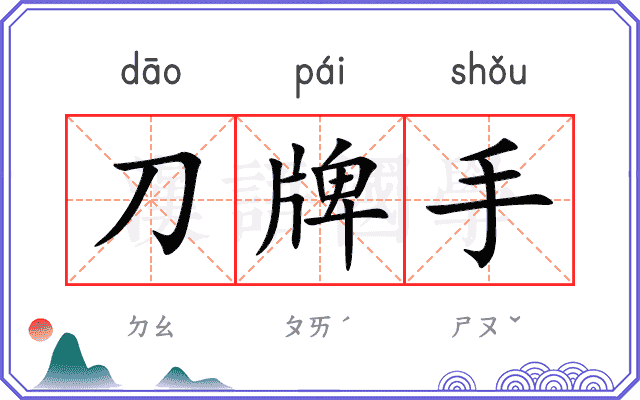刀牌手 刀牌手