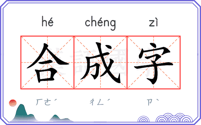 合成字