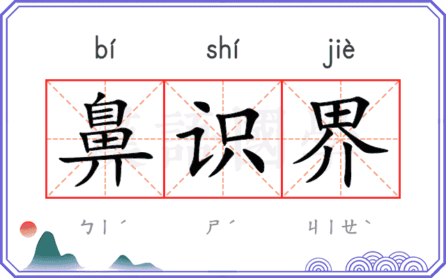鼻识界