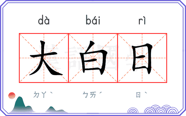 大白日