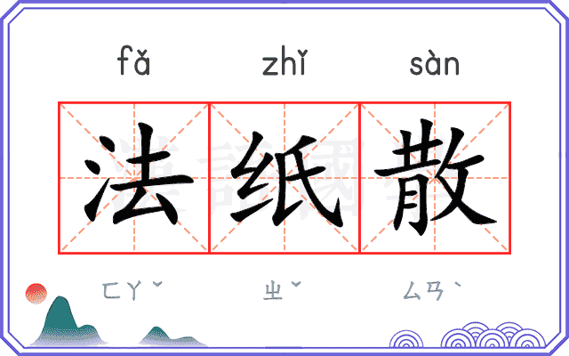 法纸散