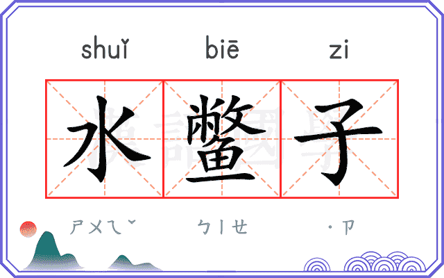 水鳖子 水鳖子