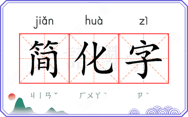 简化字