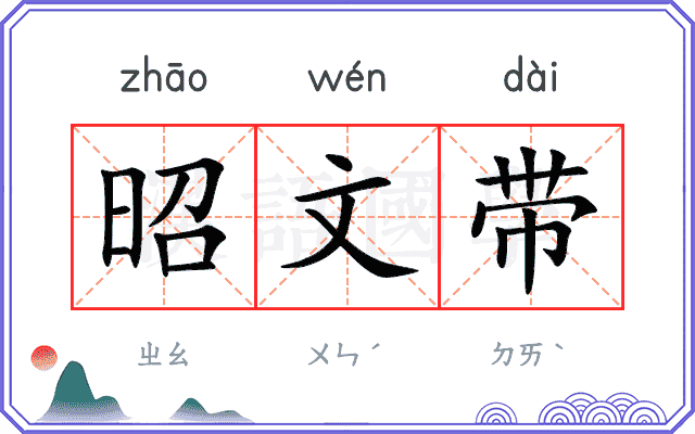 昭文带 昭文带