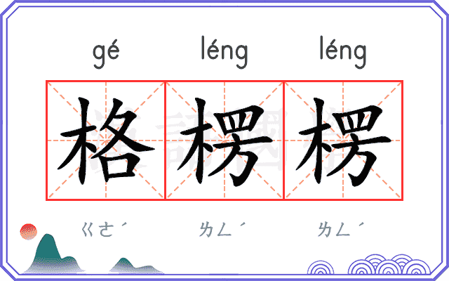 格楞楞