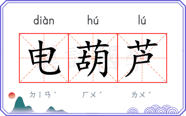 电葫芦