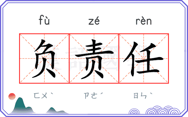 负责任