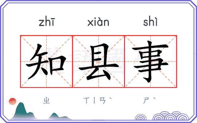知县事