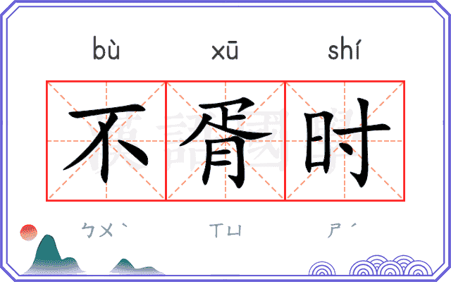 不胥时
