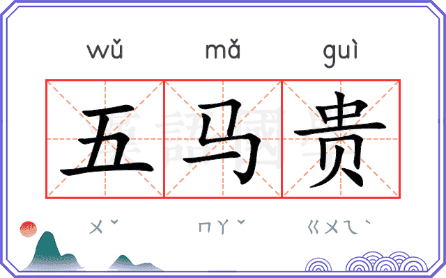 五马贵