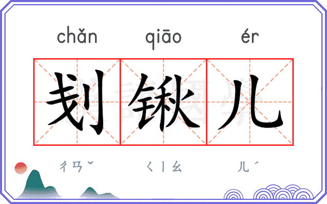 刬锹儿