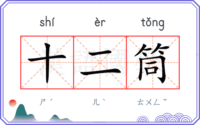 十二筒