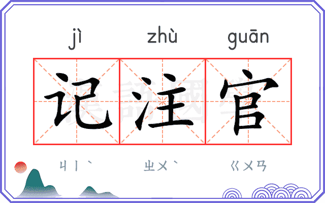 记注官
