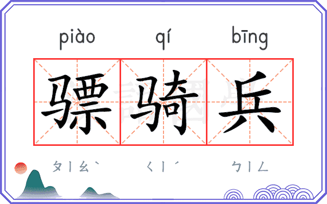 骠骑兵