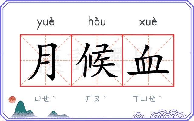 月候血 月候血