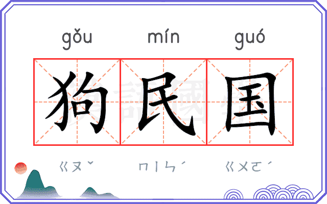 狗民国 狗民国