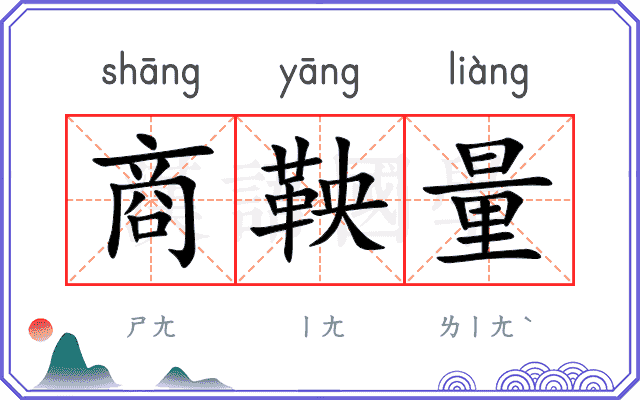 商鞅量 商鞅量