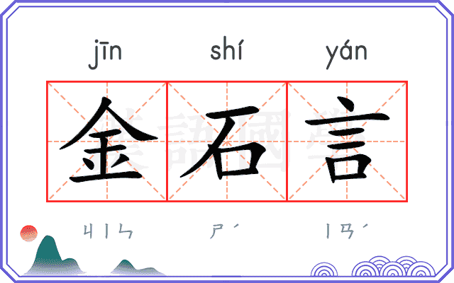 金石言 金石言