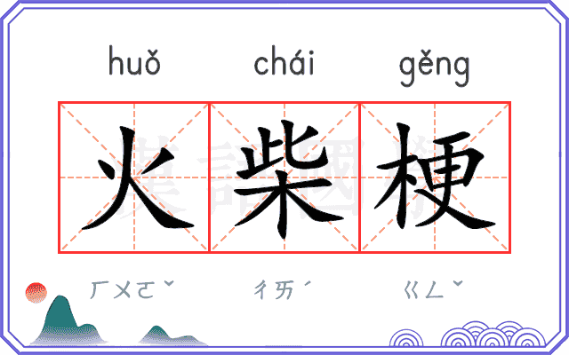 火柴梗 火柴梗