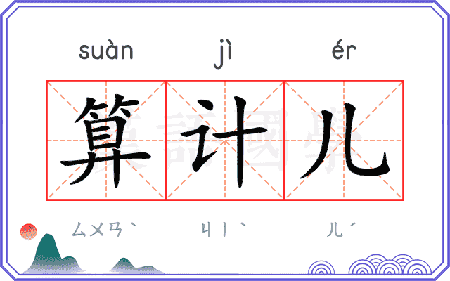 算计儿 算计儿