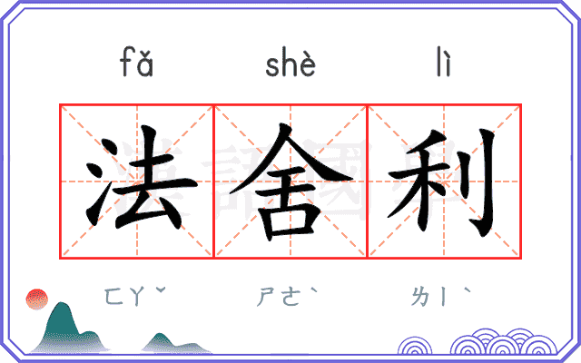 法舍利