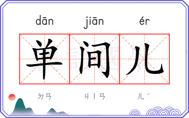 单间儿 单间儿
