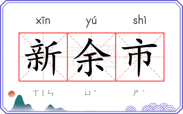 新余市 新余市