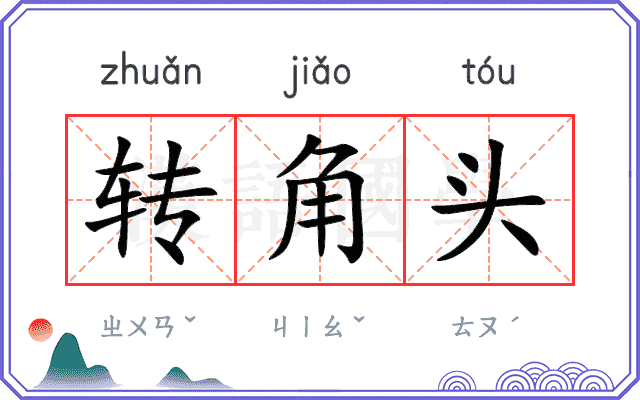 转角头