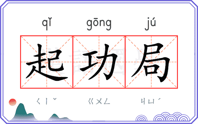 起功局 起功局