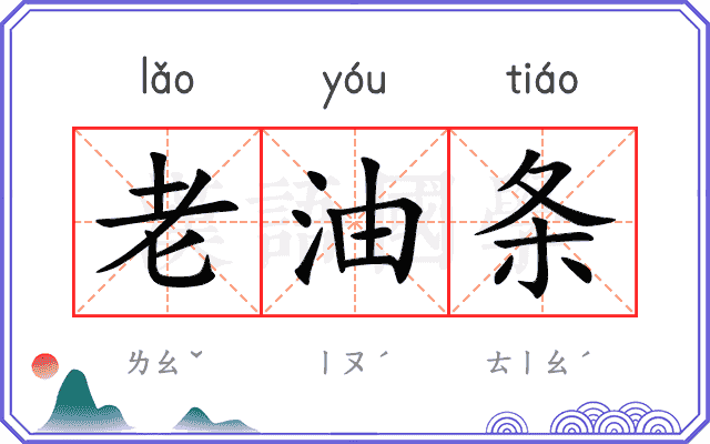 老油条 老油条