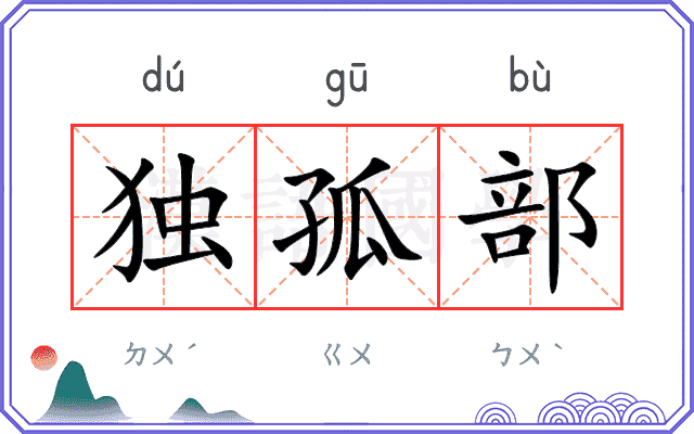 独孤部 独孤部