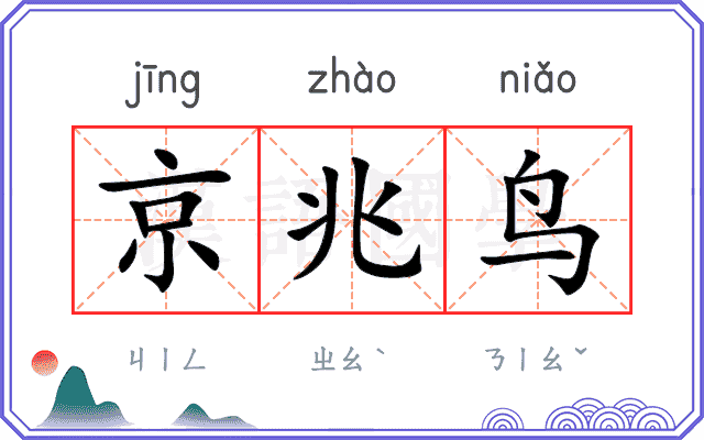 京兆鸟 京兆鸟