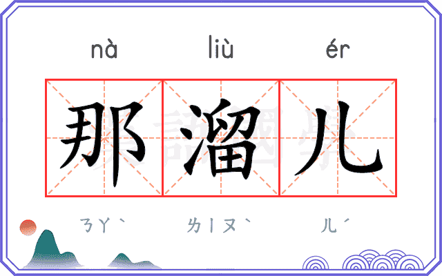 那溜儿 那溜儿