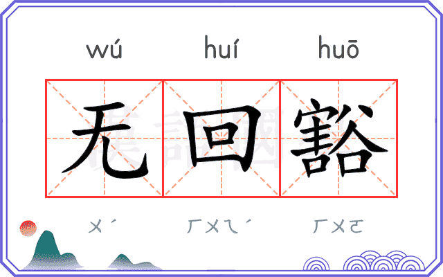无回豁 无回豁