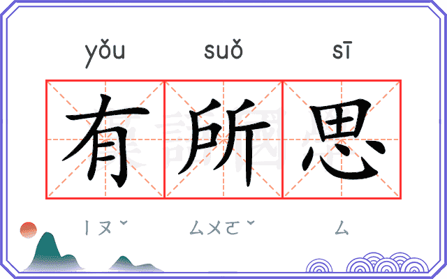 有所思
