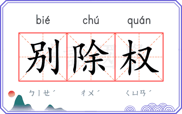 别除权 别除权