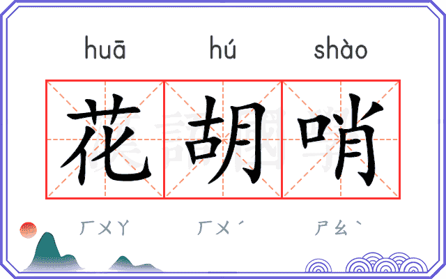 花胡哨