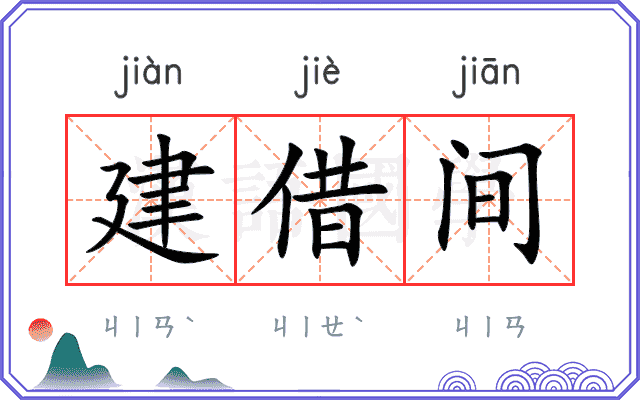 建借间 建借间