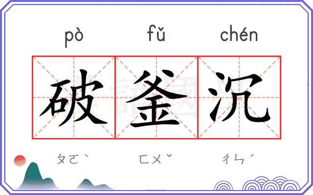破釜沉