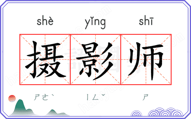 摄影师 摄影师