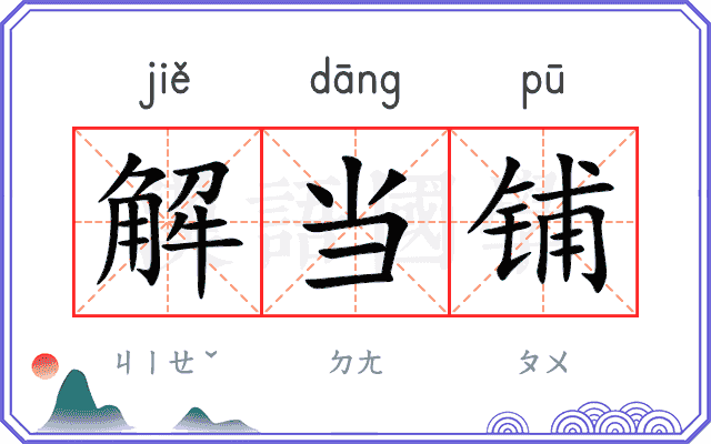 解当铺 解当铺