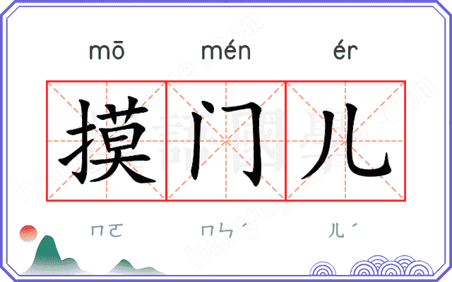 摸门儿